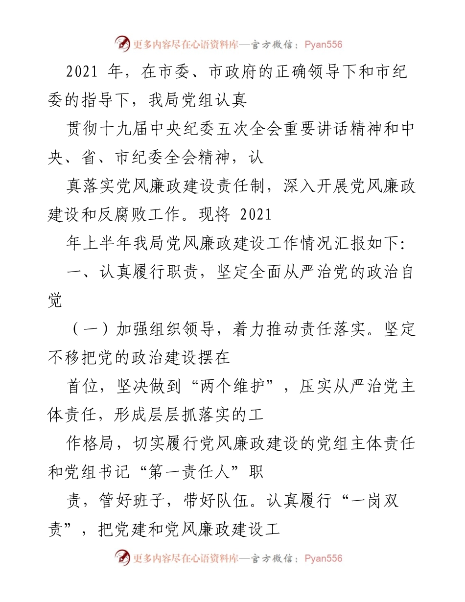 [工作总结] 党风廉政建设会议 - 2021年上半年党风廉政建设工作情况汇报.docx_第1页