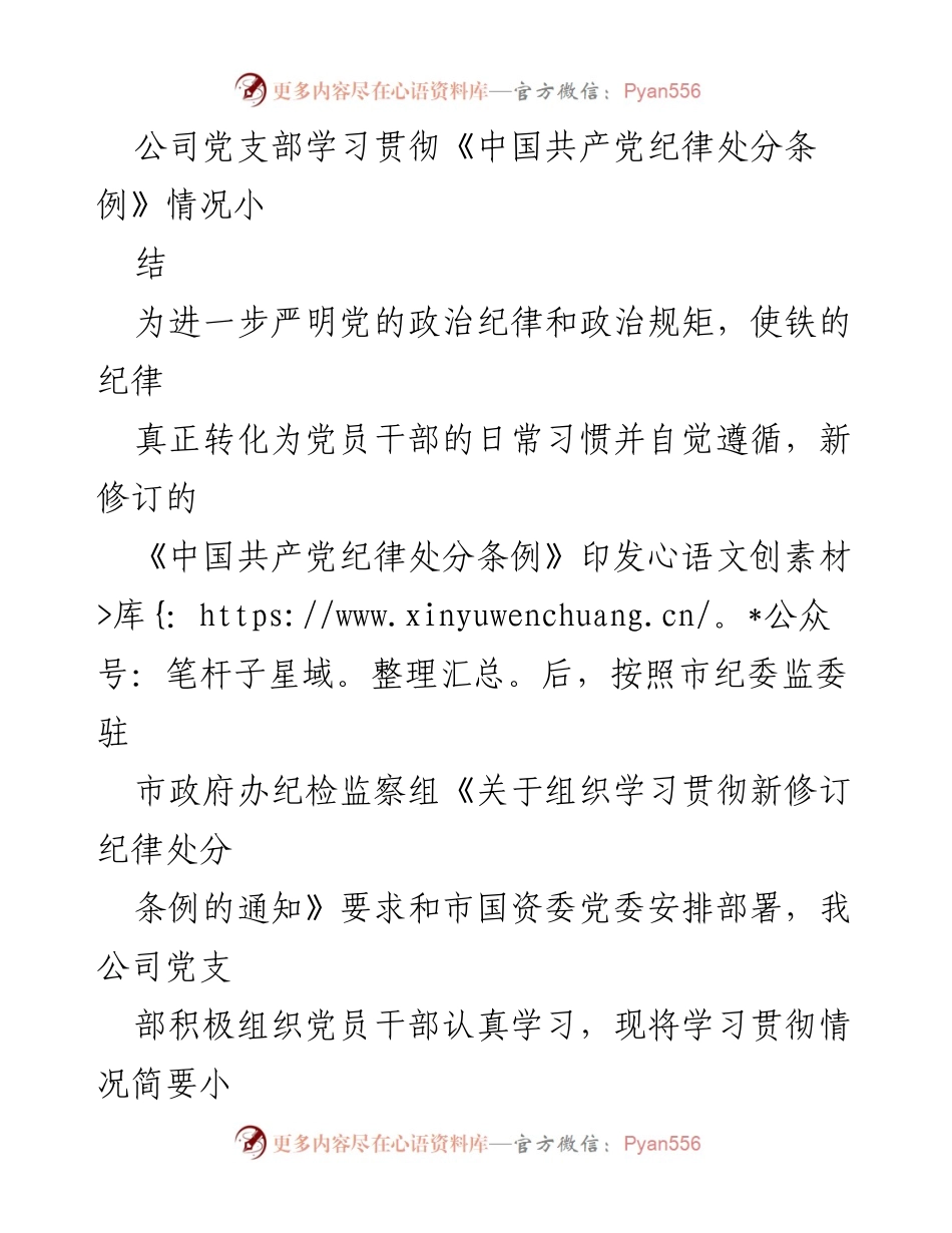 [工作总结] 党支部学习 - 学习贯彻《中国共产党纪律处分条例》情况总结_1.docx_第1页