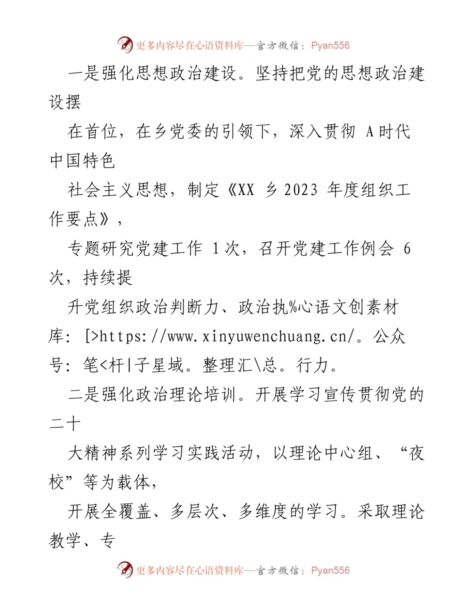 [工作总结] 党支部年度总结 - 2023年XX乡党支部工作总结报告.docx_第2页