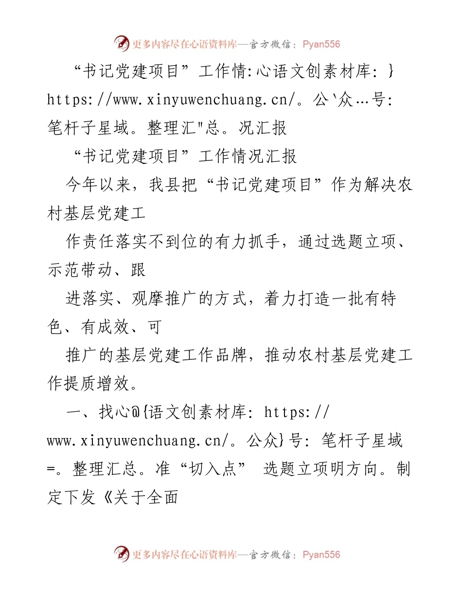[工作总结] 农村基层党建 - “书记党建项目”工作情况汇报及成效分析.docx_第1页