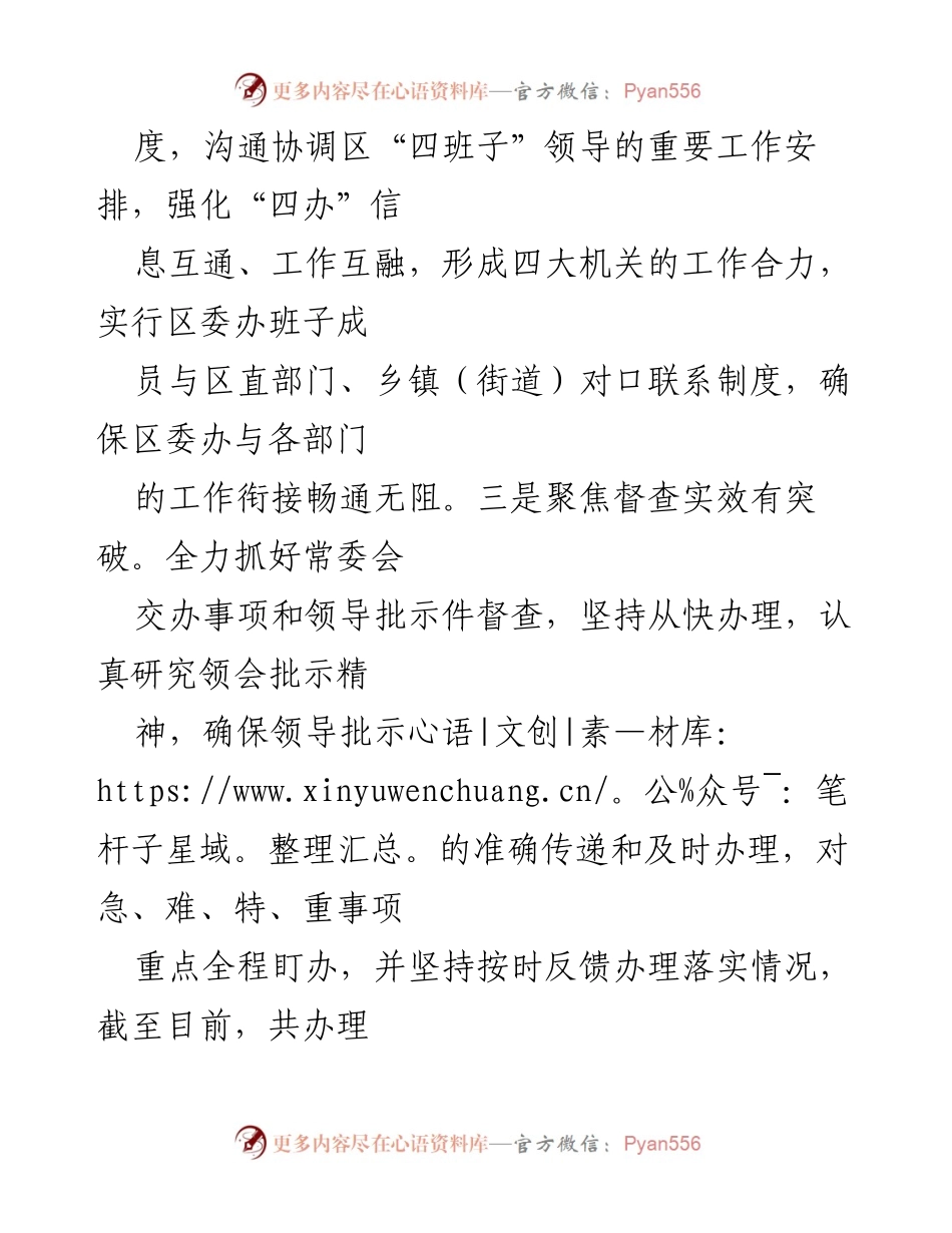 [工作总结] 区委办公室 - 加强沟通协调与正风肃纪的工作成效总结.docx_第1页