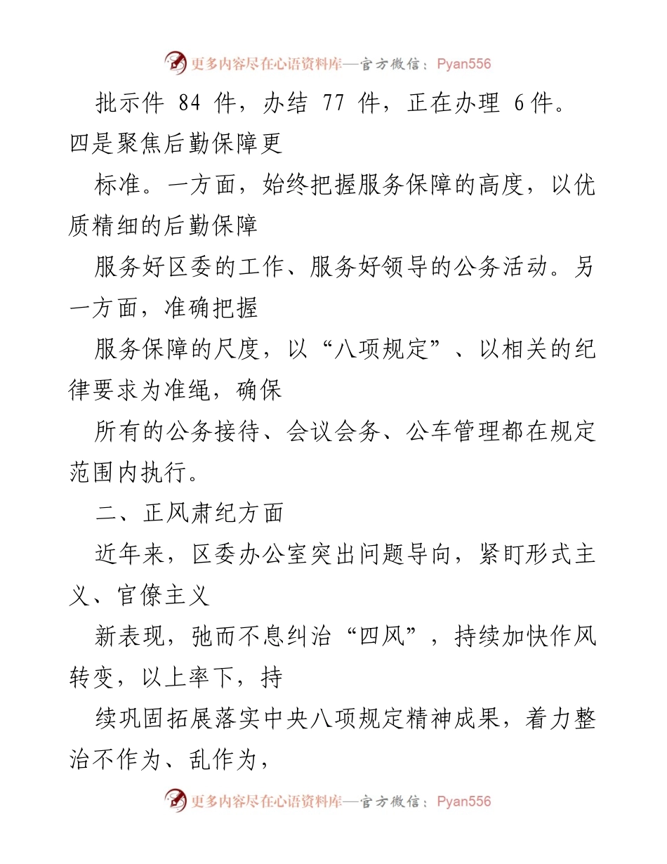 [工作总结] 区委办公室 - 加强沟通协调与正风肃纪的工作成效总结.docx_第2页