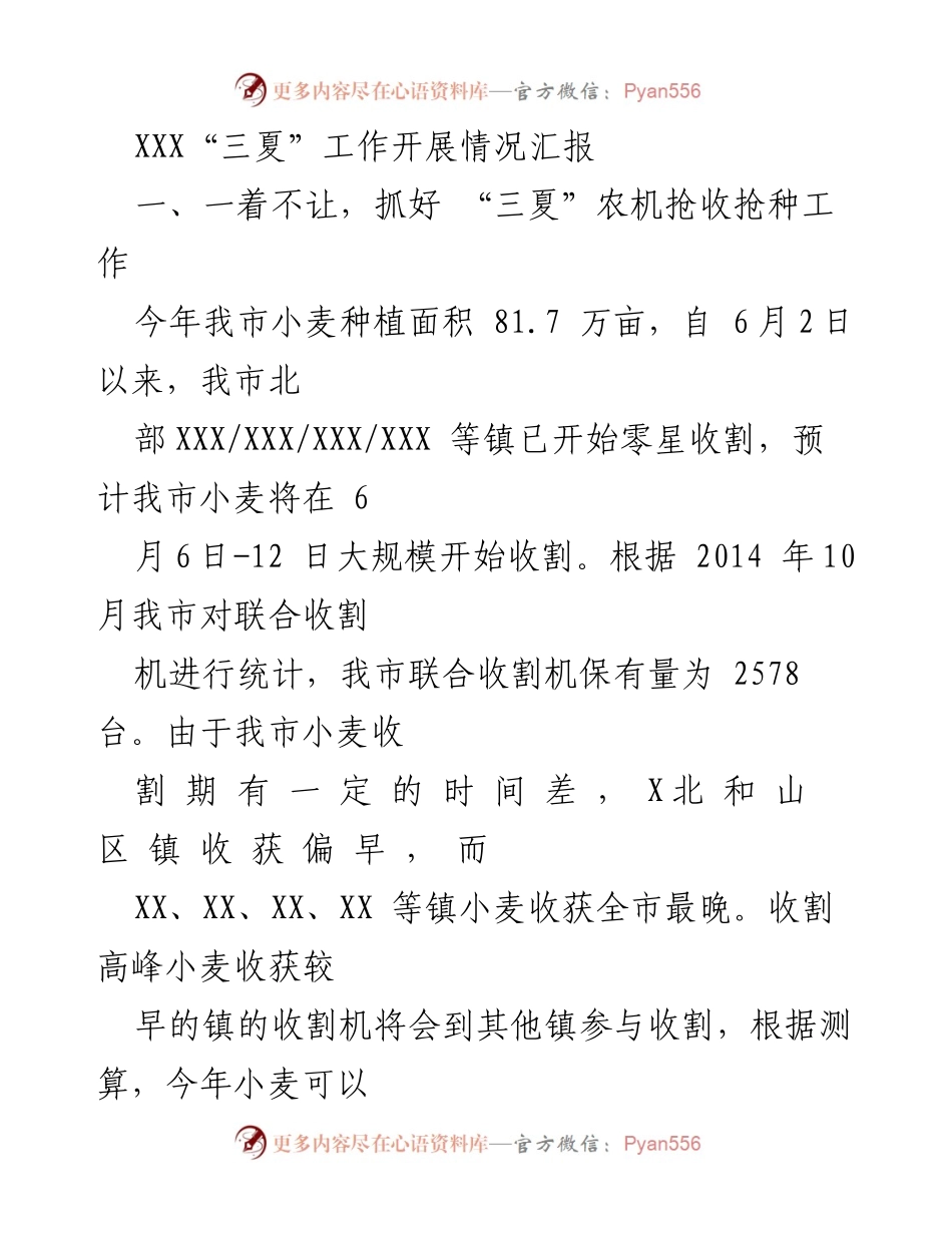 [工作总结] 农业生产 - “三夏”农机工作开展情况汇报.docx_第1页