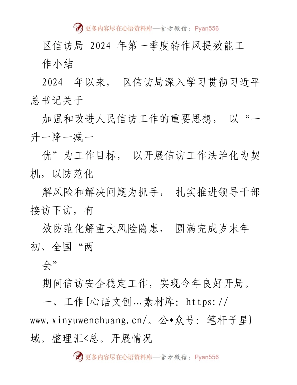 [工作总结] 区信访局 - 2024年第一季度信访工作转作风提效能总结.docx_第1页