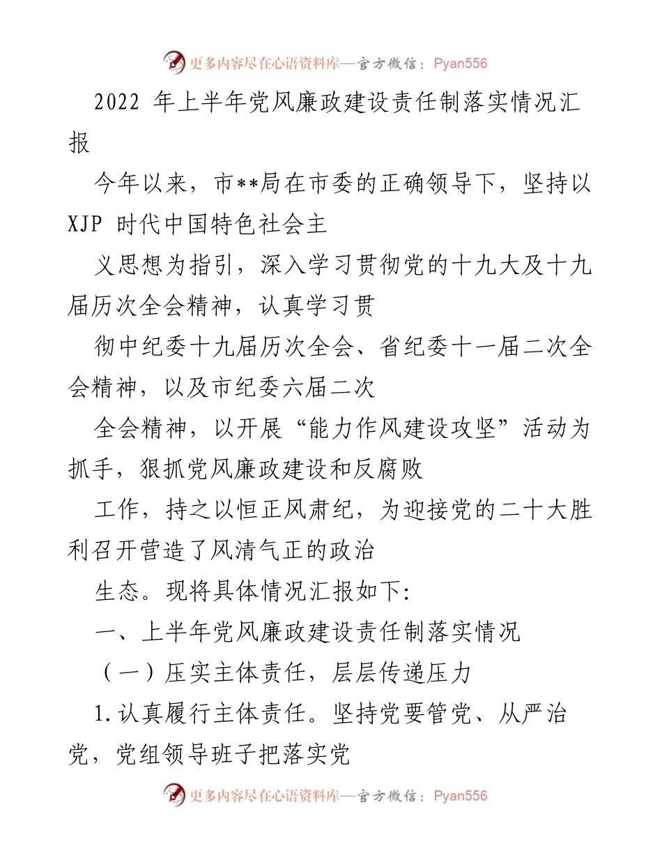[工作总结] 党风廉政建设 - 2022年上半年党风廉政建设责任制落实情况汇报.docx_第1页