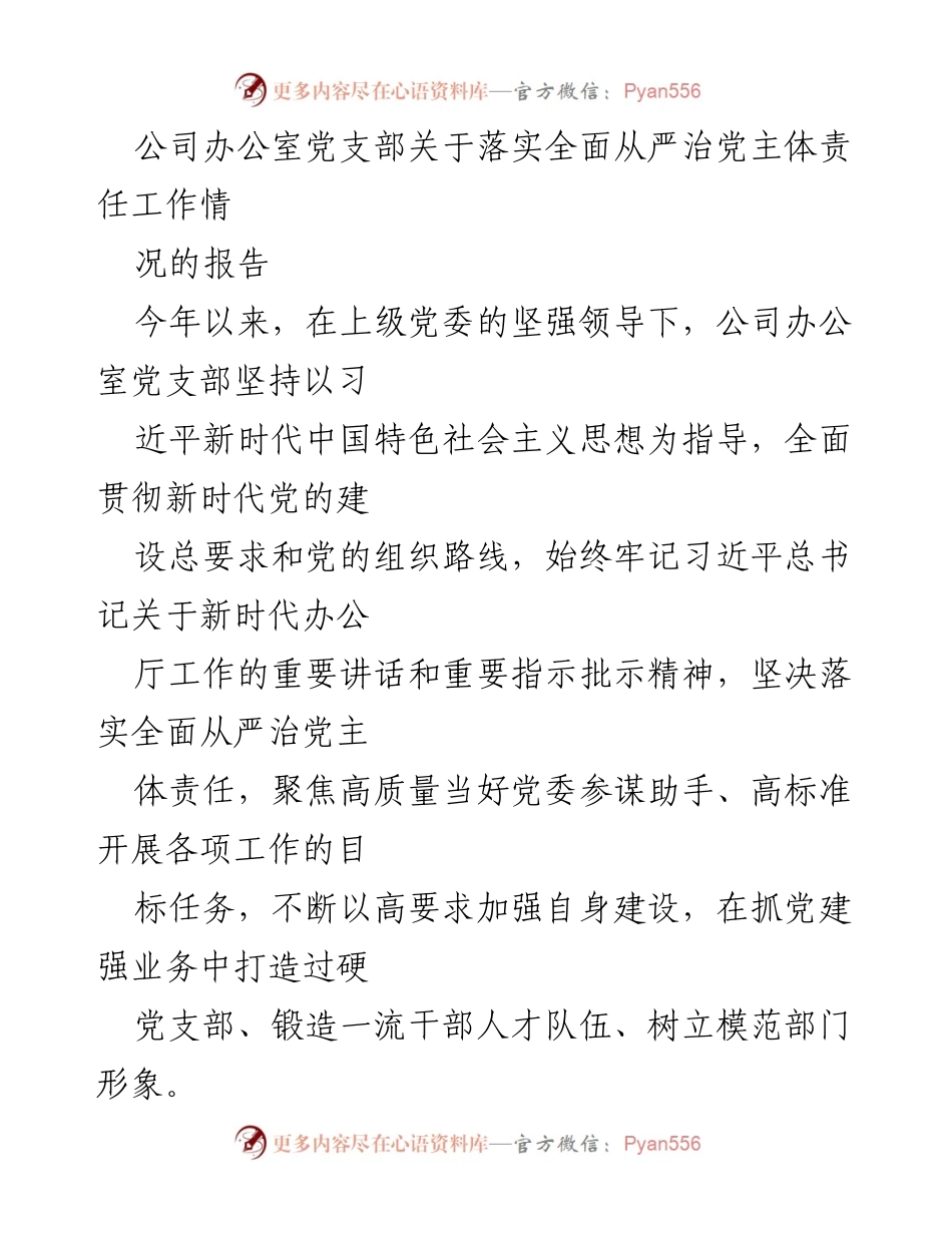 [工作总结] 公司办公室党支部 - 落实全面从严治党主体责任工作情况报告.docx_第1页