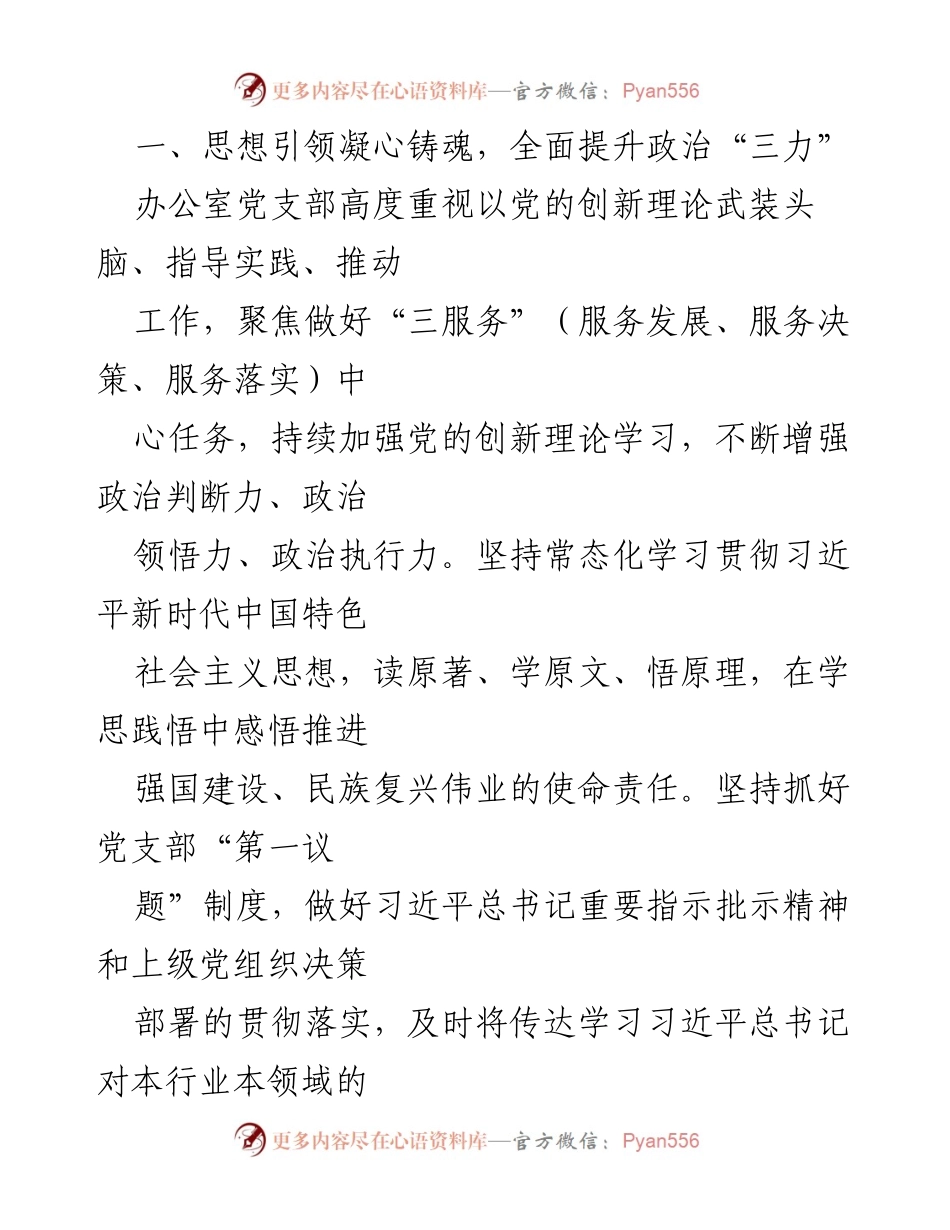 [工作总结] 公司办公室党支部 - 落实全面从严治党主体责任工作情况报告.docx_第2页