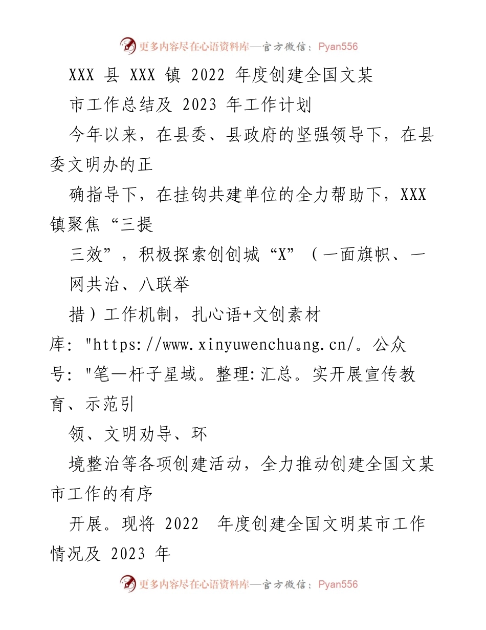 [工作总结] 创建全国文明城市 - XXX 镇 2022 年度创建全国文明城市工作总结及 2023 年工作计划.docx_第1页