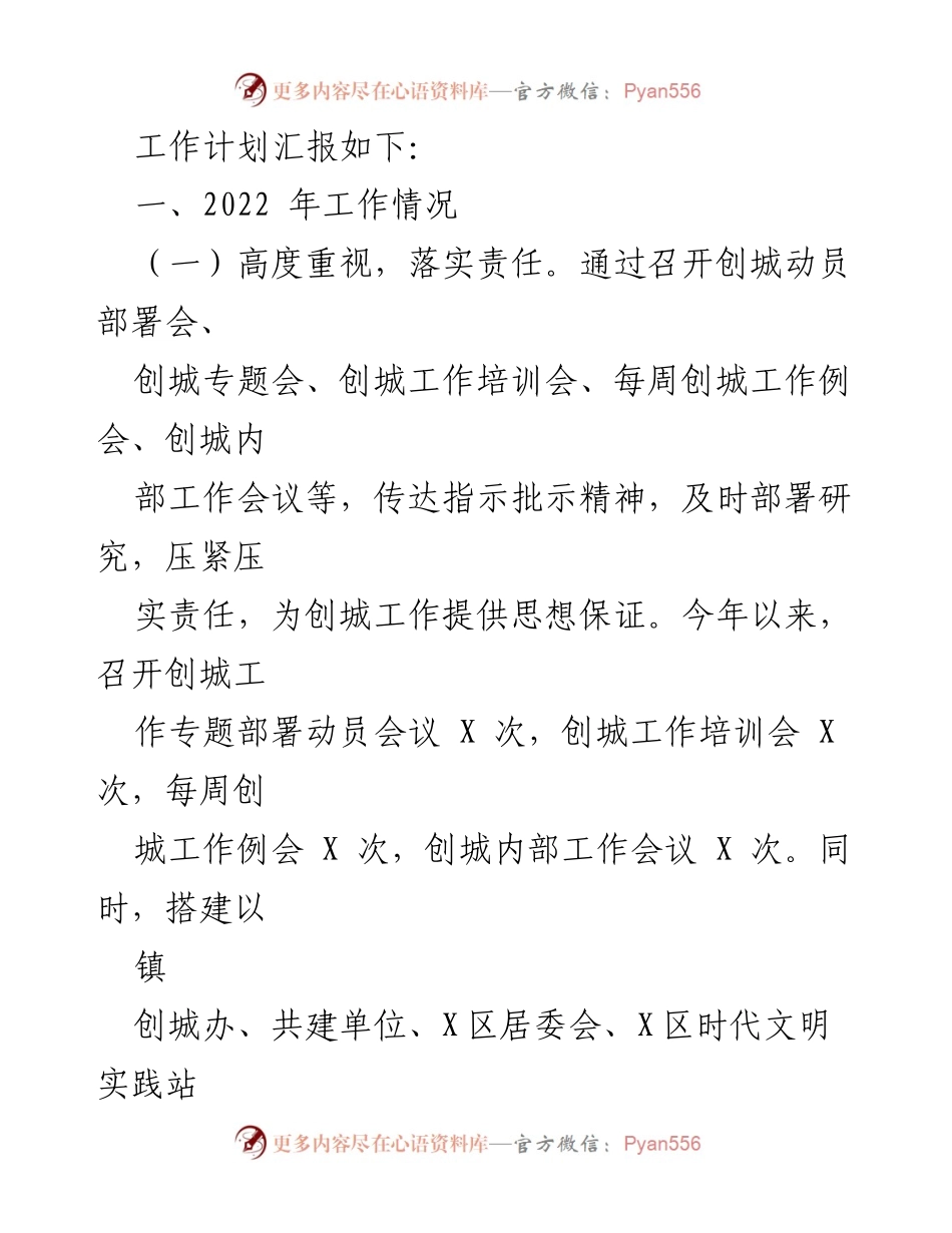 [工作总结] 创建全国文明城市 - XXX 镇 2022 年度创建全国文明城市工作总结及 2023 年工作计划.docx_第2页