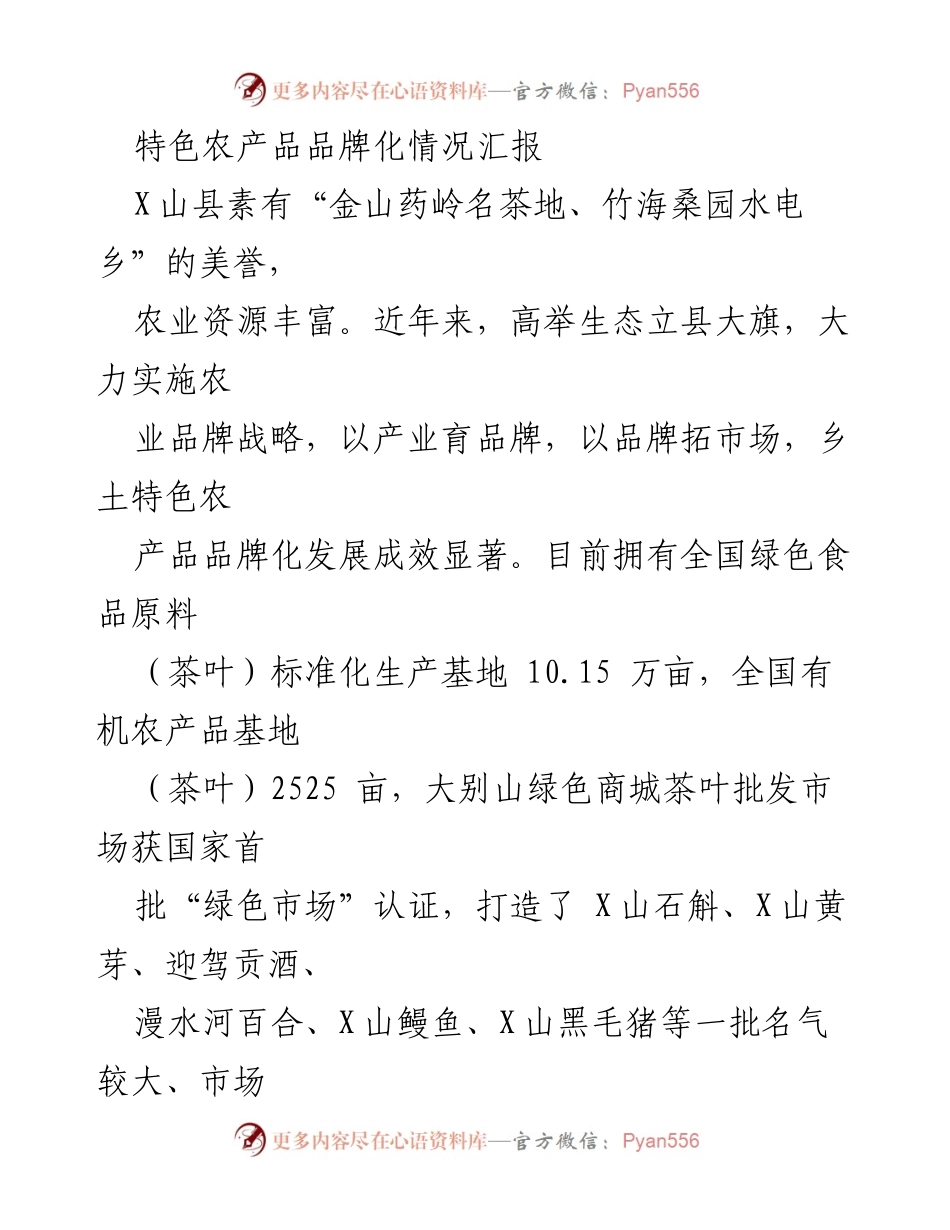 [工作总结] 农业品牌建设 - X山县特色农产品品牌化发展情况汇报.docx_第1页
