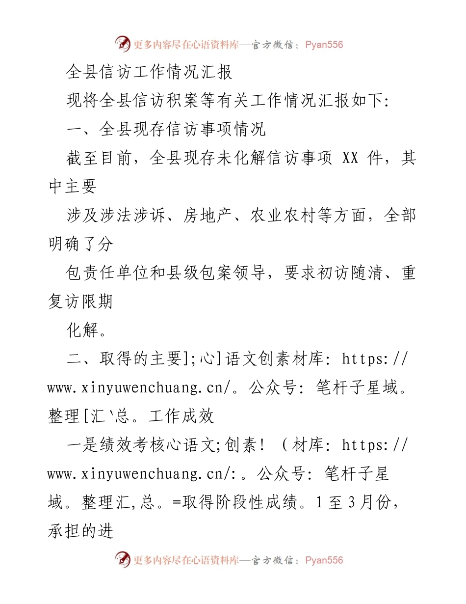 [工作总结] 全县信访工作 - 全县信访工作情况汇报及改进措施.docx_第1页