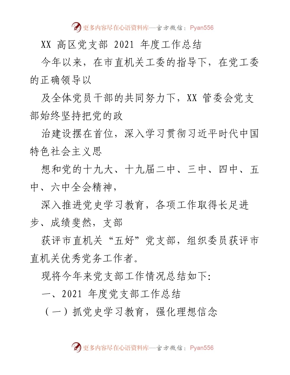 [工作总结] 党支部年度总结 - XX高区党支部2021年度工作总结.docx_第1页