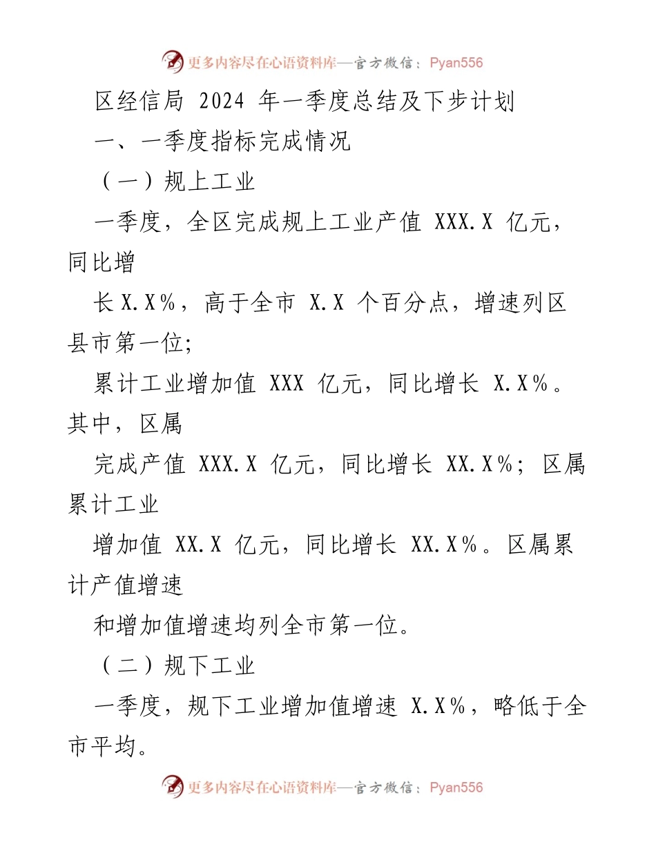 [工作总结] 区经信局 - 2024年一季度工作总结及后续计划.docx_第1页