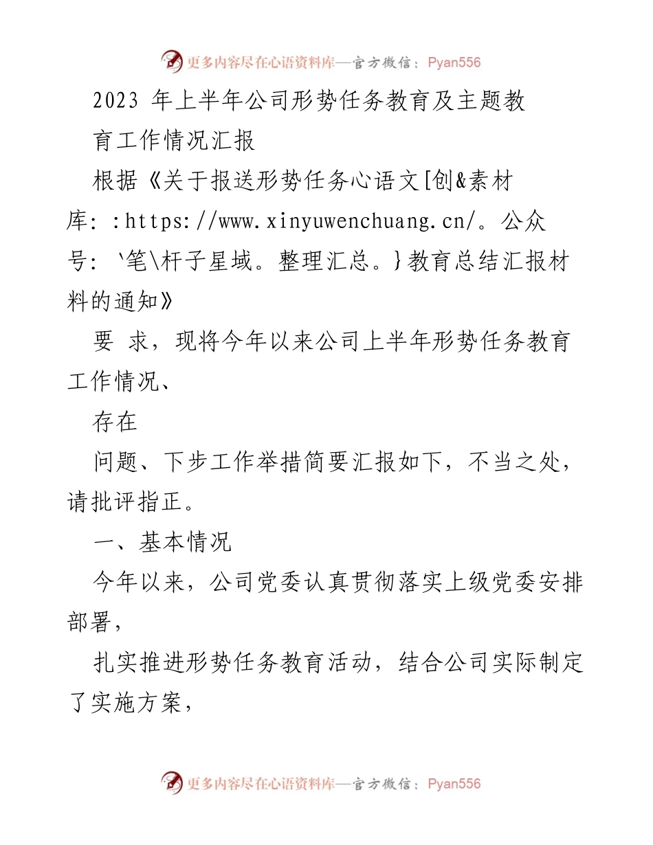 [工作总结] 公司形势任务教育 - 2023年上半年公司形势任务教育工作情况汇报.docx_第1页