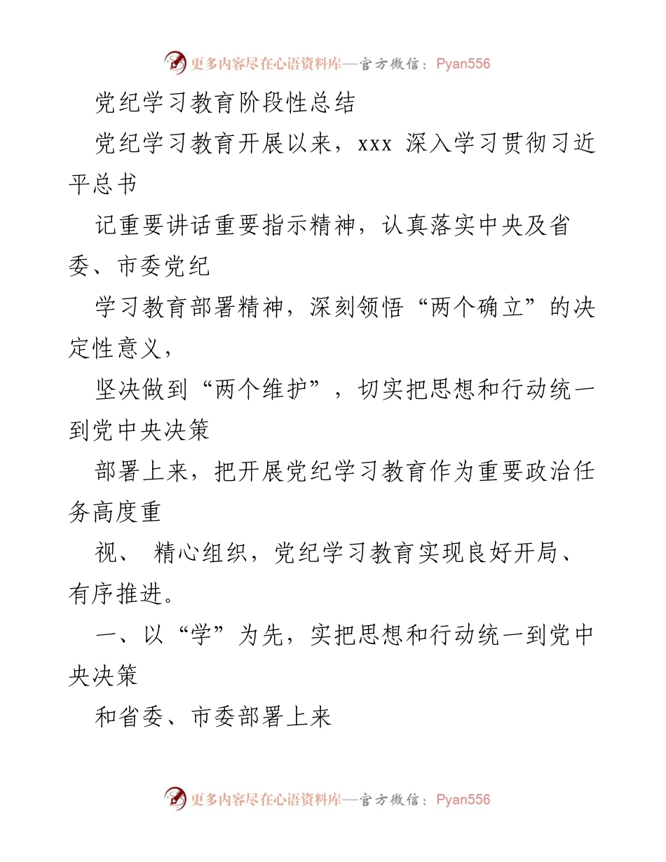 [工作总结] 党纪学习教育 - 党纪学习教育阶段性总结报告_2.docx_第1页