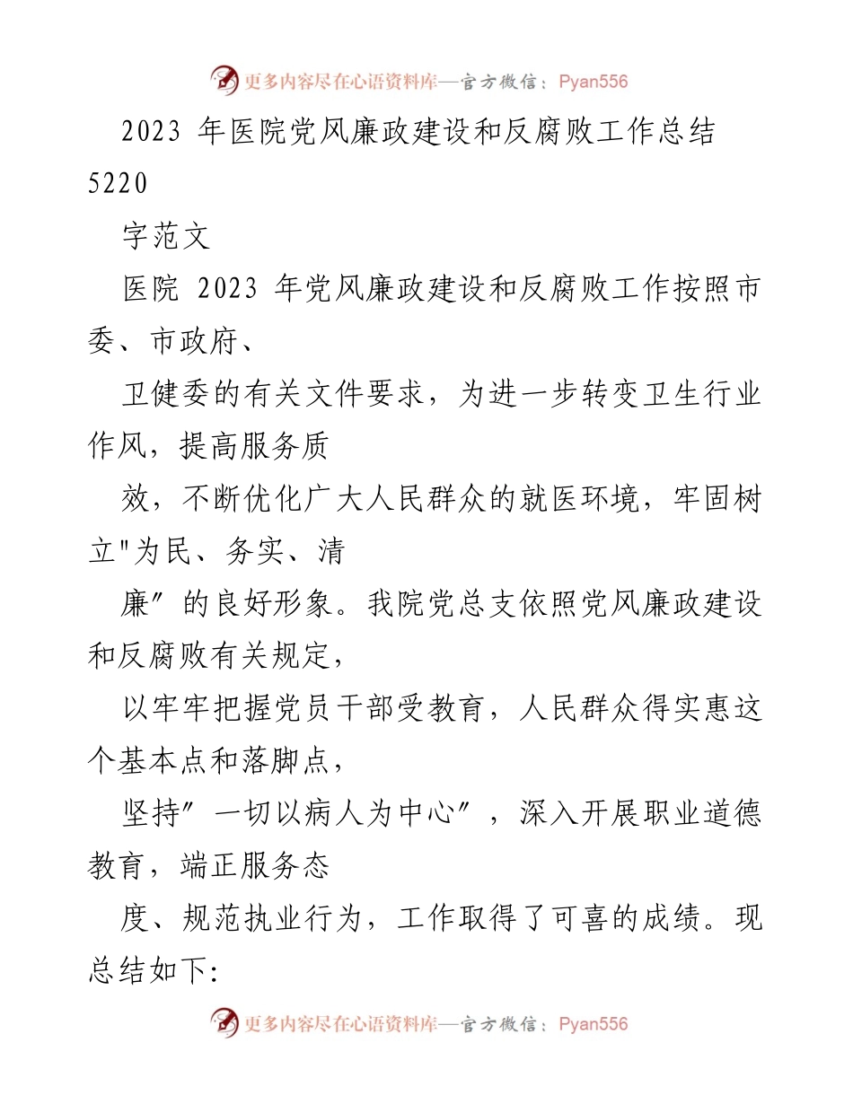 [工作总结] 医院 - 2023年医院党风廉政建设和反腐败工作总结.docx_第1页