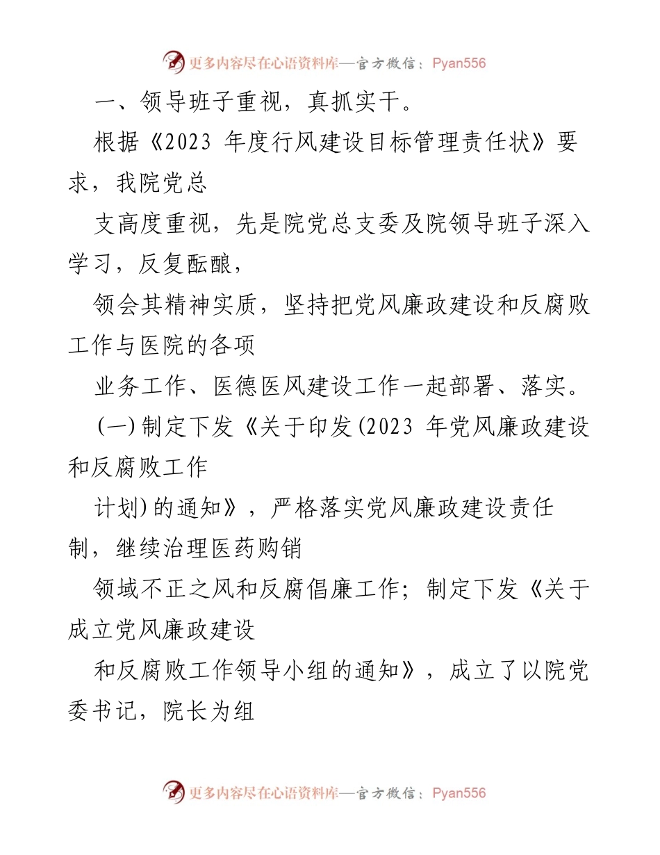 [工作总结] 医院 - 2023年医院党风廉政建设和反腐败工作总结.docx_第2页