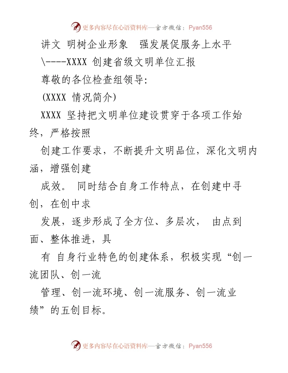 [工作总结] 创建省级文明单位 - 强化文明建设，推动企业高质量发展.docx_第1页
