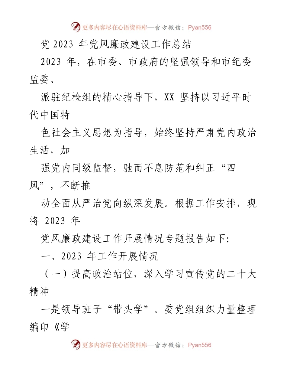 [工作总结] 党风廉政建设 - 2023年党风廉政建设工作总结报告_4.docx_第1页