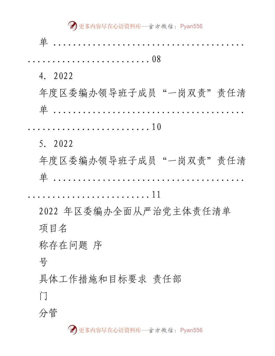 [工作总结] 党风廉政建设 - 2022年度区委编办全面从严治党主体责任落实总结.docx_第2页