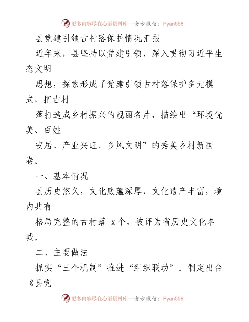 [工作总结] 党建引领古村落保护 - 党建引领古村落保护的多元模式与成效.docx_第1页