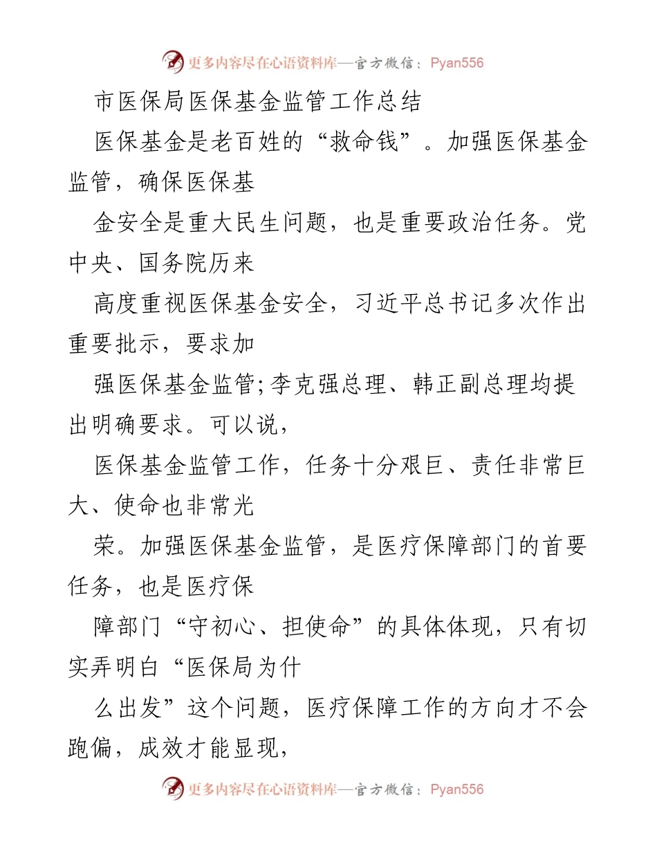 [工作总结] 医保局 - 加强医保基金监管工作总结与调研报告.docx_第1页