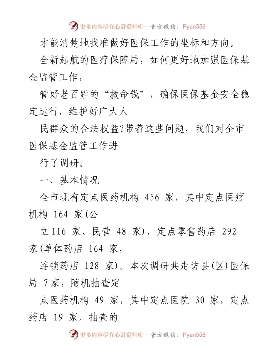 [工作总结] 医保局 - 加强医保基金监管工作总结与调研报告.docx_第2页