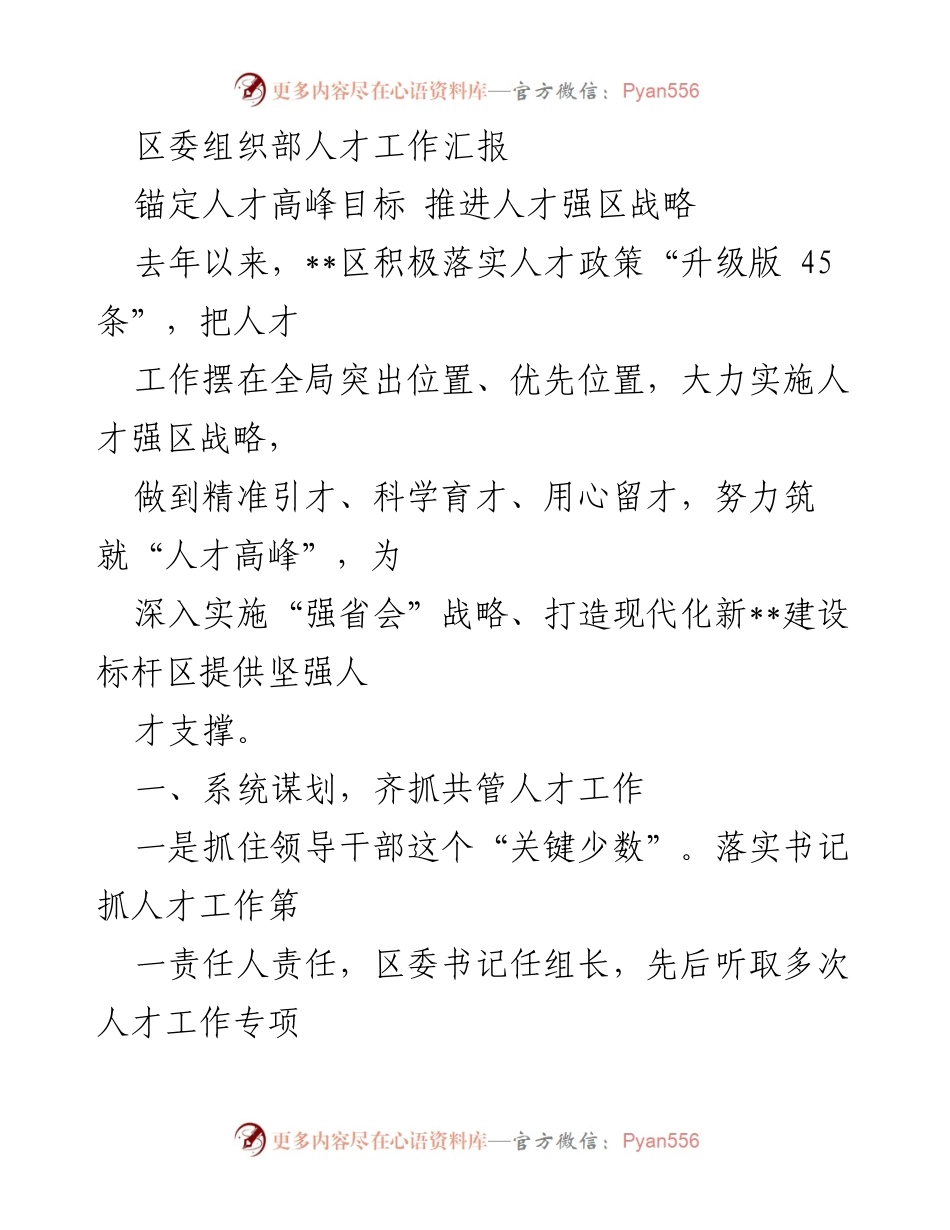 [工作总结] 区委组织部 - 推进人才强区战略的工作汇报.docx_第1页