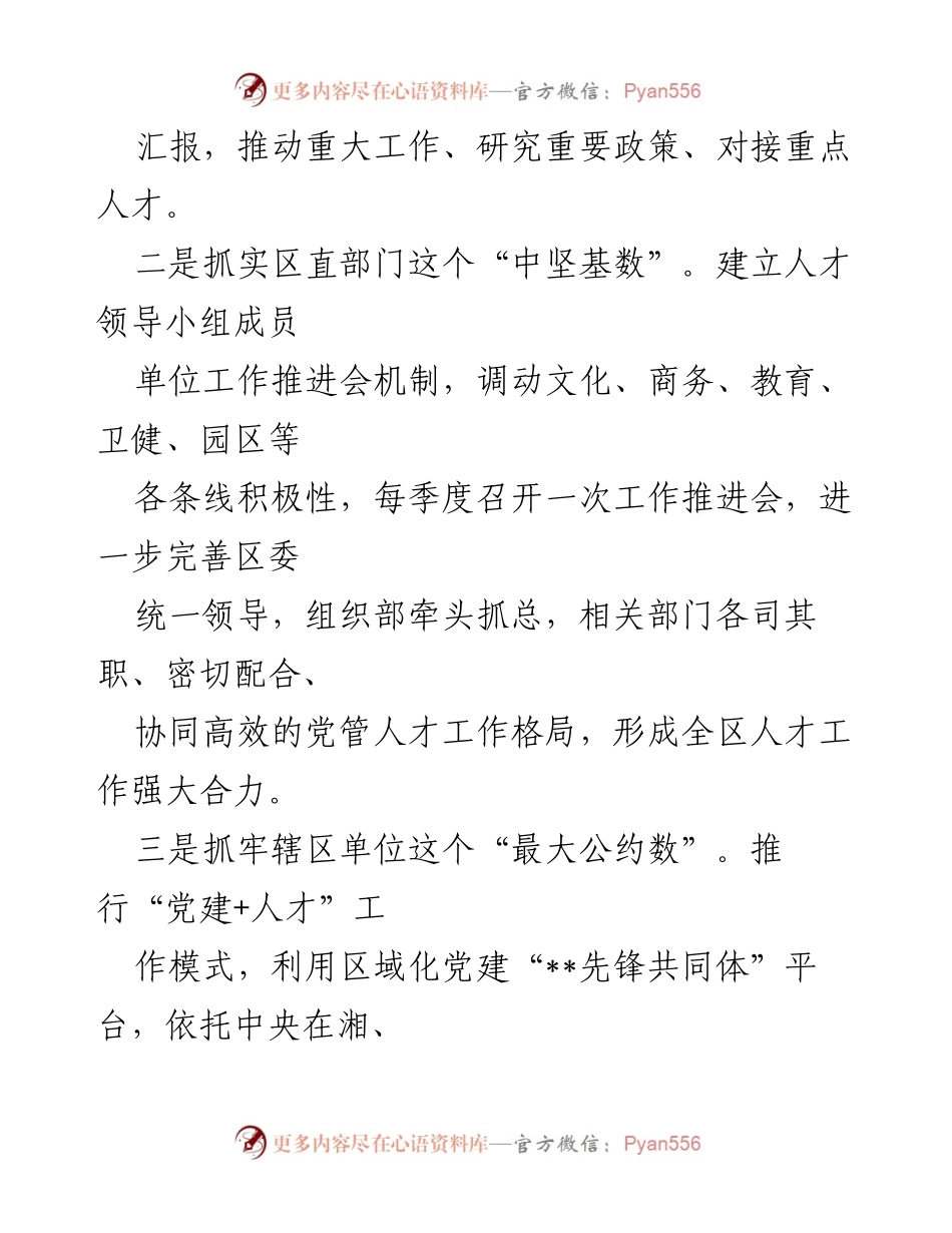 [工作总结] 区委组织部 - 推进人才强区战略的工作汇报.docx_第2页