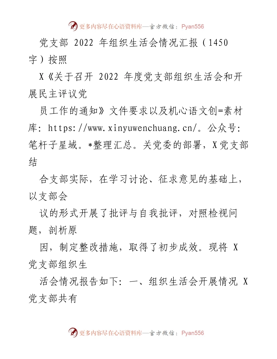 [工作总结] 党支部 - 2022年度组织生活会情况汇报.docx_第1页