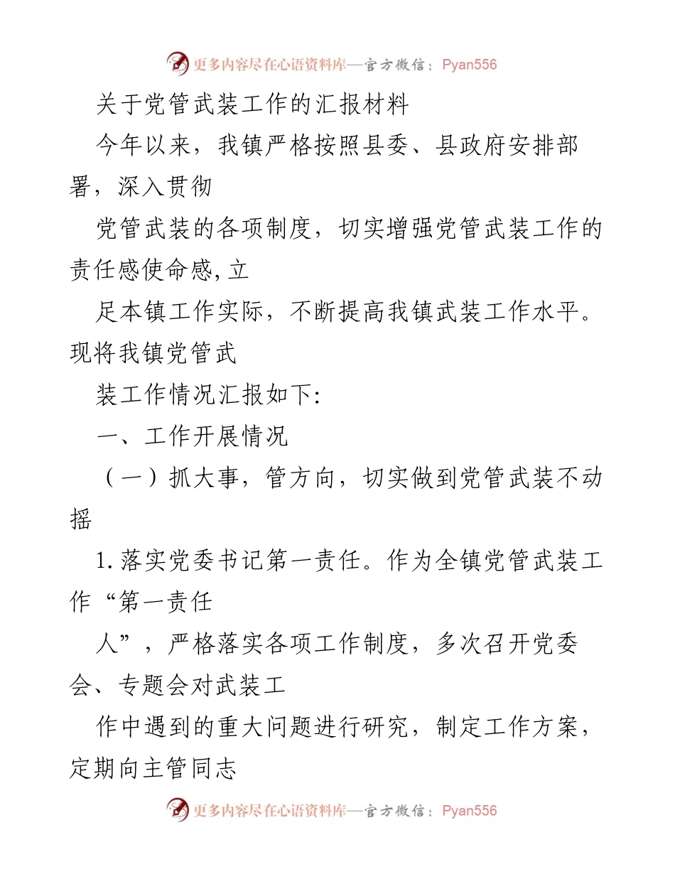[工作总结] 党管武装工作 - 今年我镇党管武装工作开展情况汇报.docx_第1页