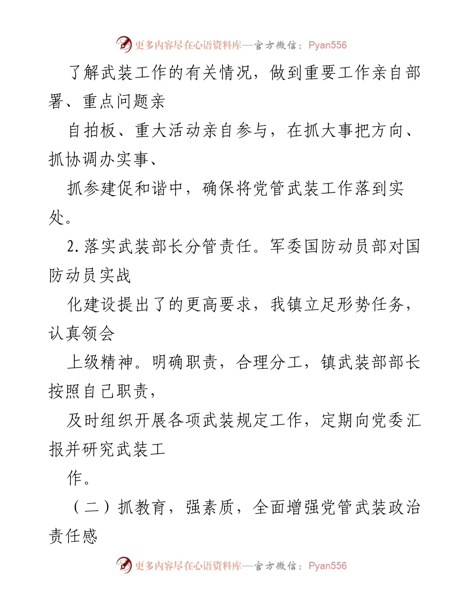 [工作总结] 党管武装工作 - 今年我镇党管武装工作开展情况汇报.docx_第2页