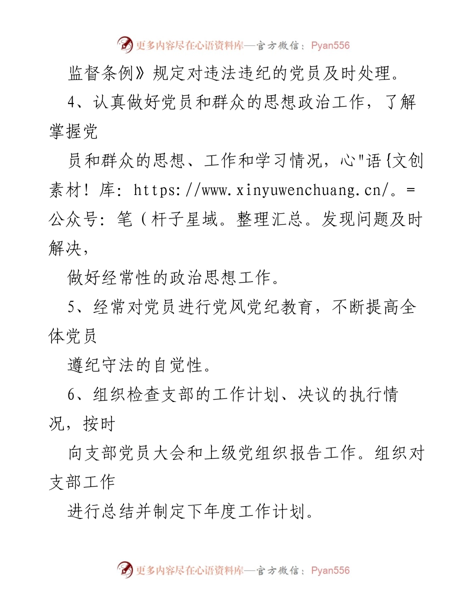 [工作总结] 党支部工作会议 - 党支部书记、副书记及组织委员主要职责概述.docx_第2页