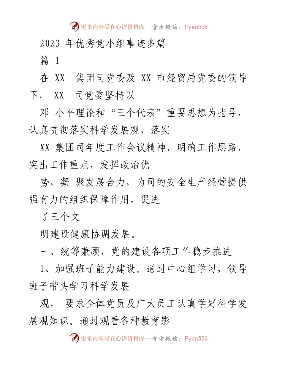 [工作总结] 党组织建设 - 2023年优秀党小组事迹汇报.docx_第1页