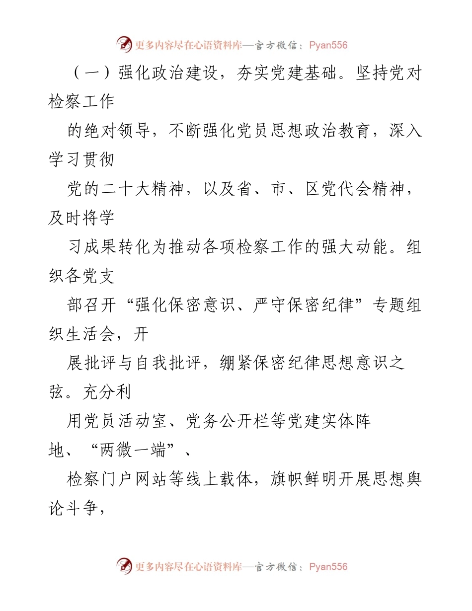 [工作总结] 区检察院 - 2022年度党建工作总结与成效分析_3.docx_第2页