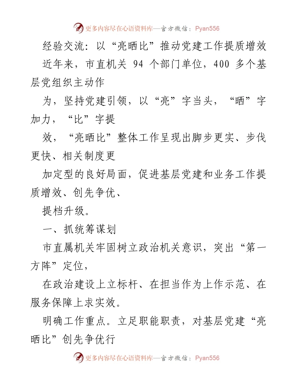 [工作总结] 党建工作经验交流会 - 以“亮晒比”推动市直机关党建工作提质增效.docx_第1页