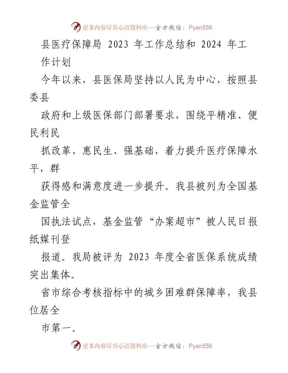 [工作总结] 医疗保障局 - 2023年医疗保障工作总结与2024年计划.docx_第1页
