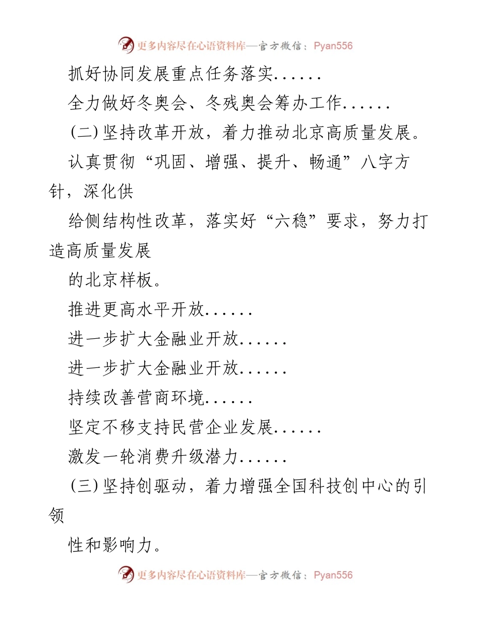 [工作总结] 北京市高质量发展推进会 - 全面推进北京高质量发展的重点任务与措施.docx_第1页