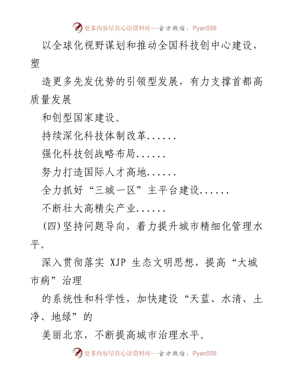 [工作总结] 北京市高质量发展推进会 - 全面推进北京高质量发展的重点任务与措施.docx_第2页
