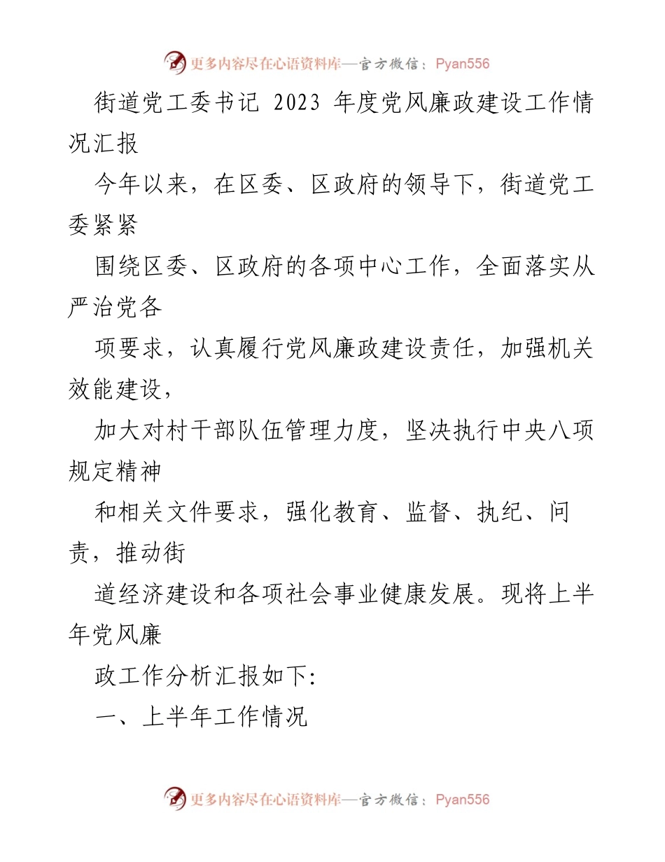 [工作总结] 党风廉政建设 - 2023年度街道党工委党风廉政建设工作情况汇报_1.docx_第1页