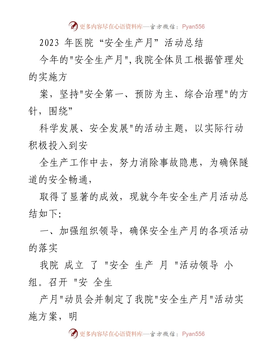 [工作总结] 医院 - 2023年安全生产月活动总结.docx_第1页