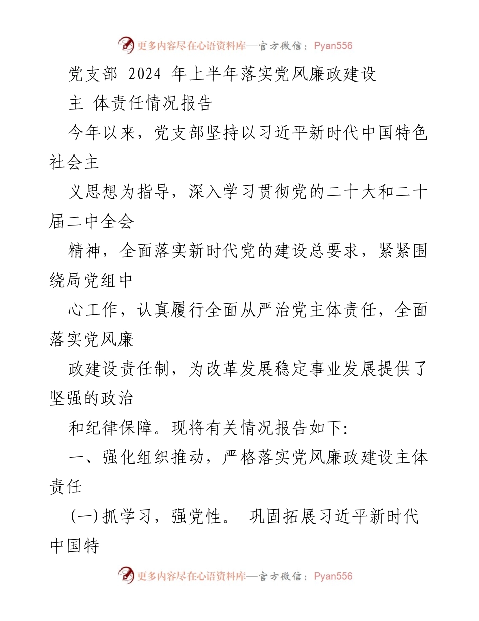 [工作总结] 党支部 - 2024年上半年党风廉政建设主体责任落实情况报告.docx_第1页