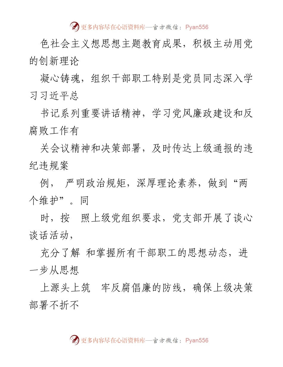 [工作总结] 党支部 - 2024年上半年党风廉政建设主体责任落实情况报告.docx_第2页