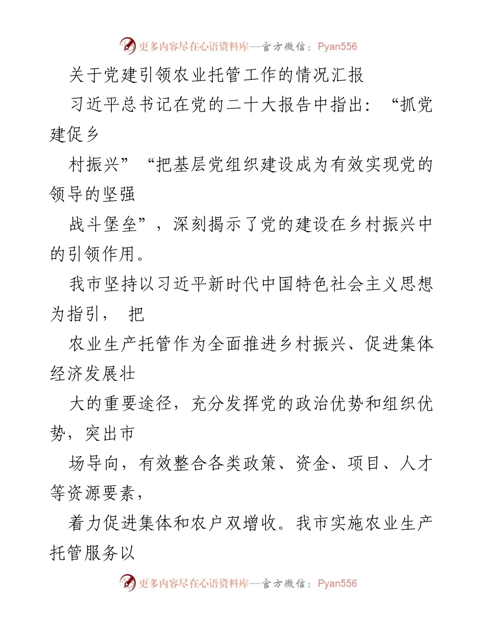[工作总结] 农业托管工作汇报 - 党建引领下的农业托管服务进展情况总结.docx_第1页