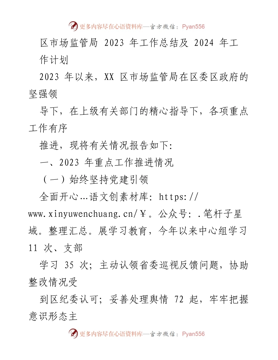 [工作总结] 区市场监管局 - 2023年工作总结及2024年工作计划_1.docx_第1页