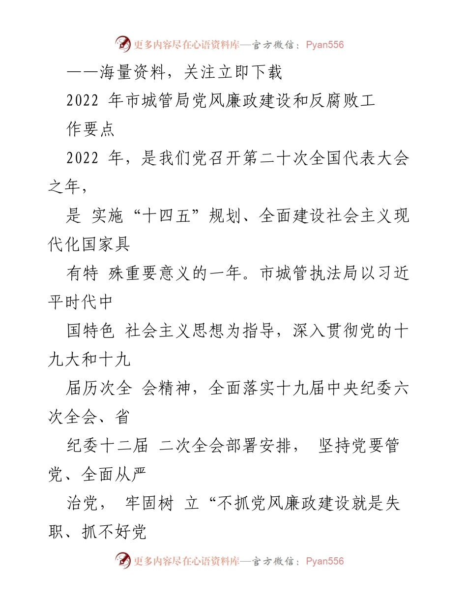 [工作总结] 党风廉政建设 - 2022年市城管局党风廉政建设工作要点总结.docx_第1页