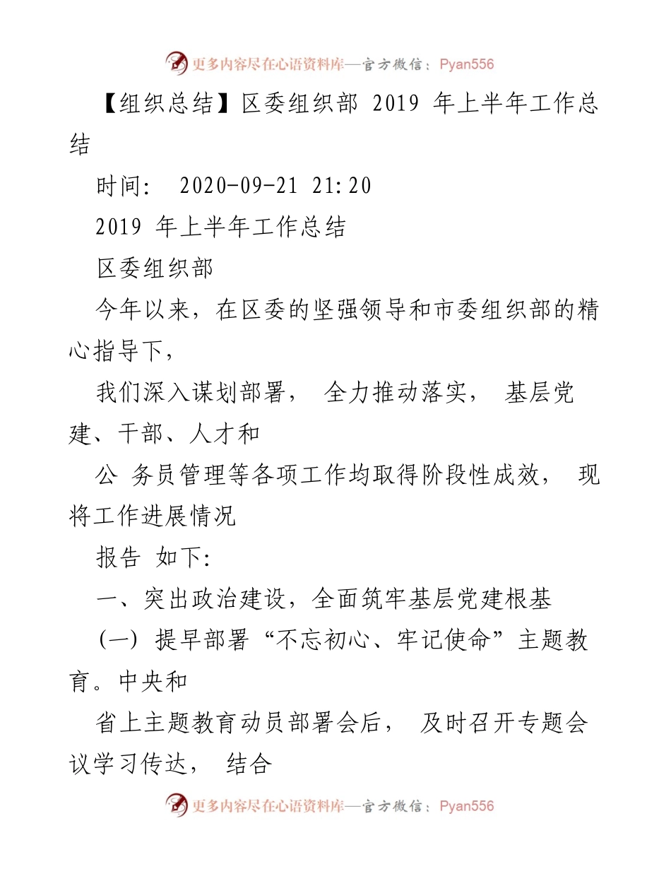 [工作总结] 区委组织部 - 2019年上半年工作成效与党建推进情况总结.docx_第1页