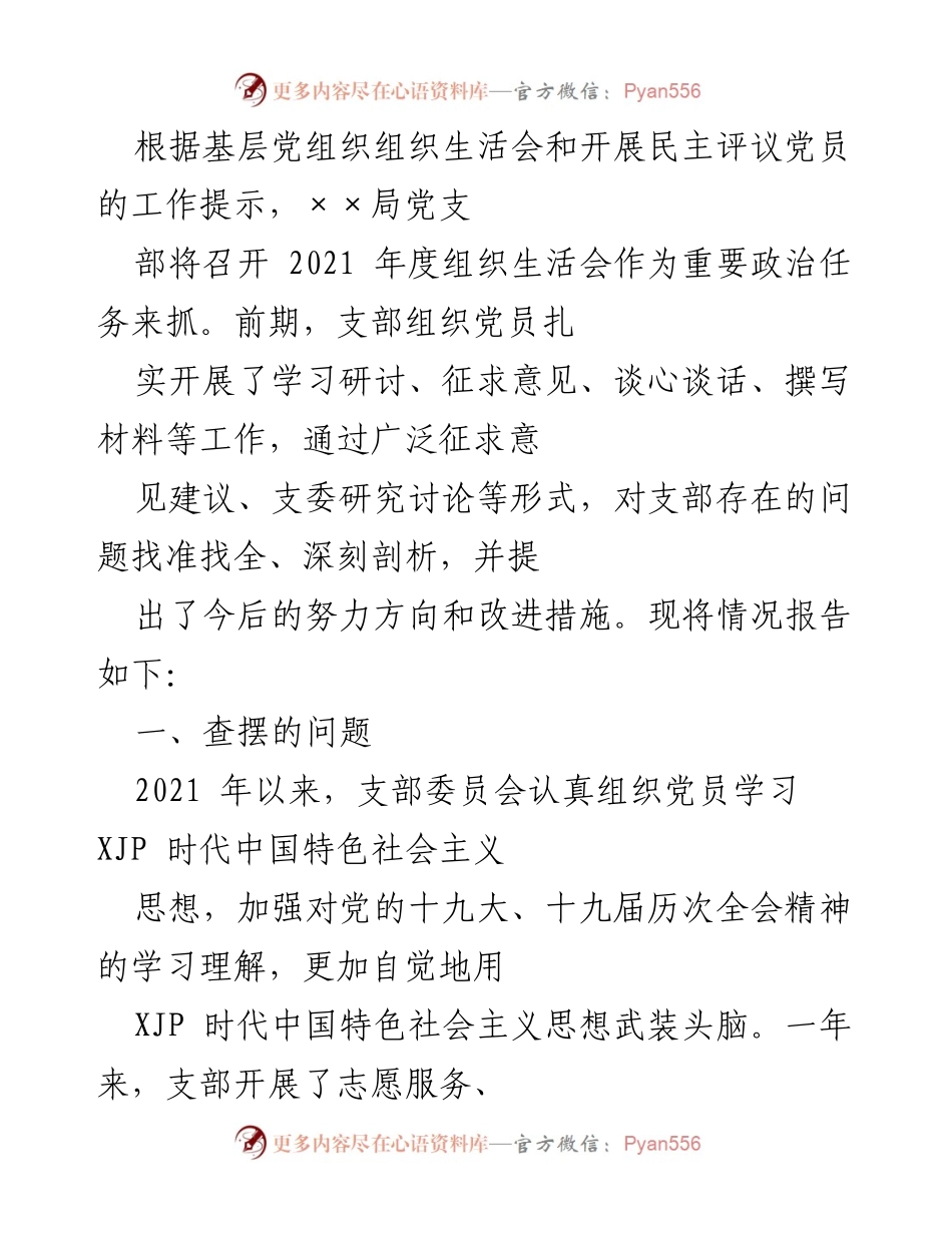 [工作总结] 党支部年度组织生活会 - 2021年度党支部组织生活会工作总结报告.docx_第1页