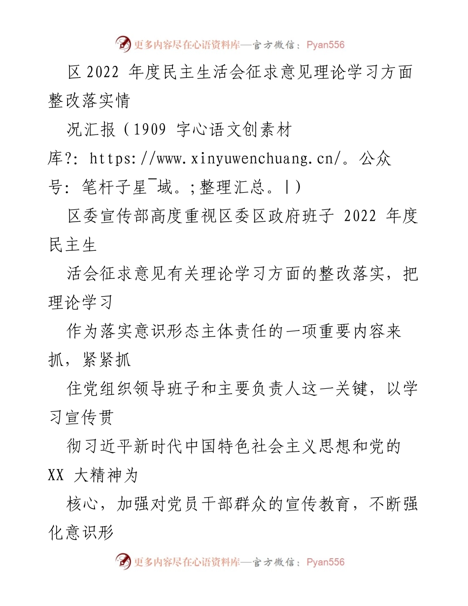 [工作总结] 区委年度民主生活会 - 2022年度民主生活会理论学习整改落实情况汇报.docx_第1页