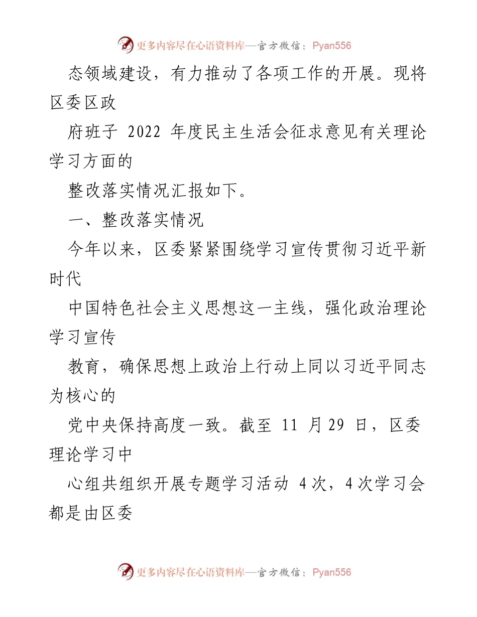 [工作总结] 区委年度民主生活会 - 2022年度民主生活会理论学习整改落实情况汇报.docx_第2页